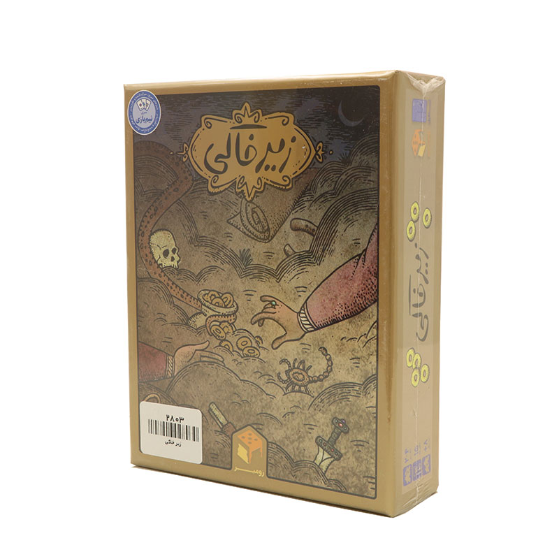 بازی زیرخاکی